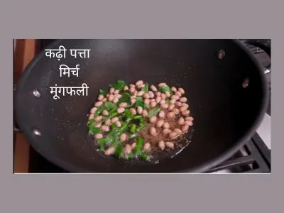 कढ़ी पत्ता मिर्च मूंगफली