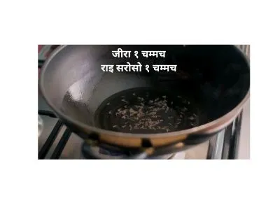 कढ़ाई के तेल में जीरा और राइ