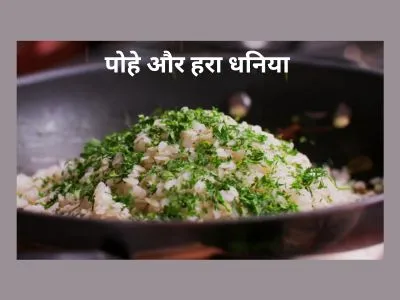 नागपुरी तर्री पोहे Nagpuri tarri pohe Recipe