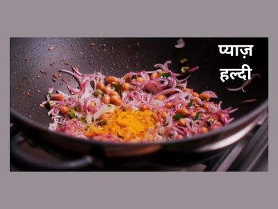 नागपुरी तर्री पोहे Nagpuri tarri pohe Recipe