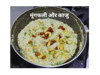 सूजी के उपमा Suji ka upma recipe में मूंगफली और काजु