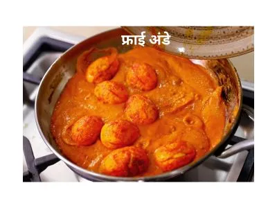 egg curry अंडा करी